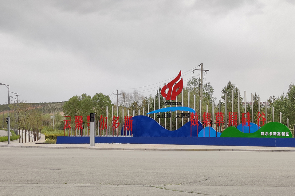 内蒙古清退虚拟货币“挖矿”企业