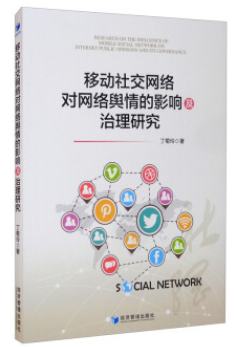 “书信”移动社交网络对网络舆论的影响和治理研究