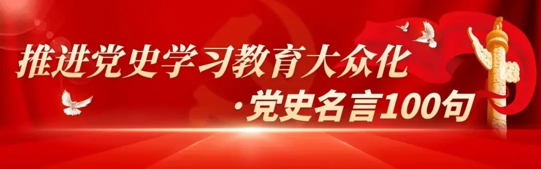 建党百年｜党史名言100句（8）：群众是真正的铜墙铁壁