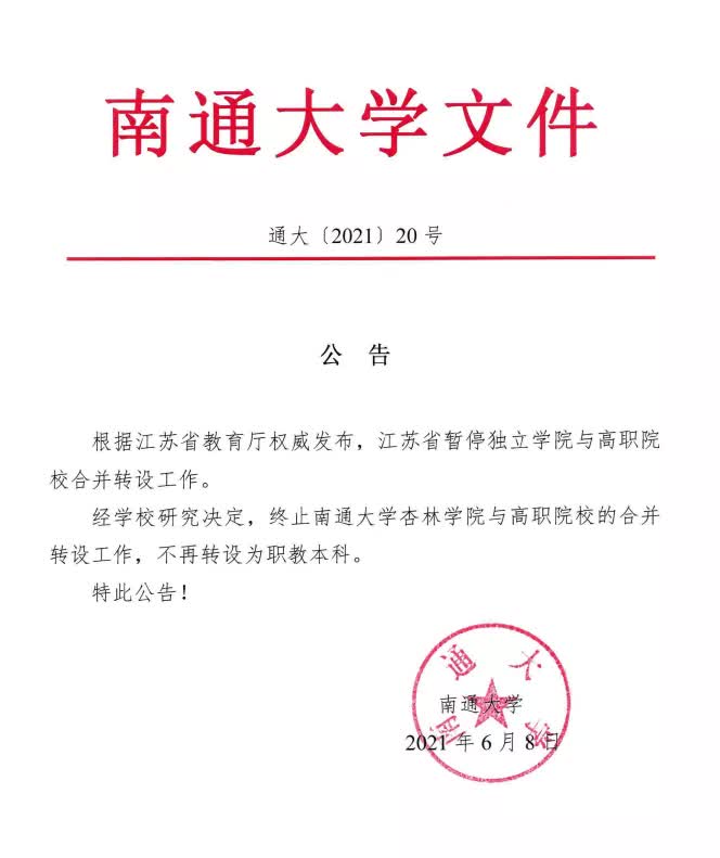 南通大学终止南通大学杏林学院与高职院校的合并转设工作