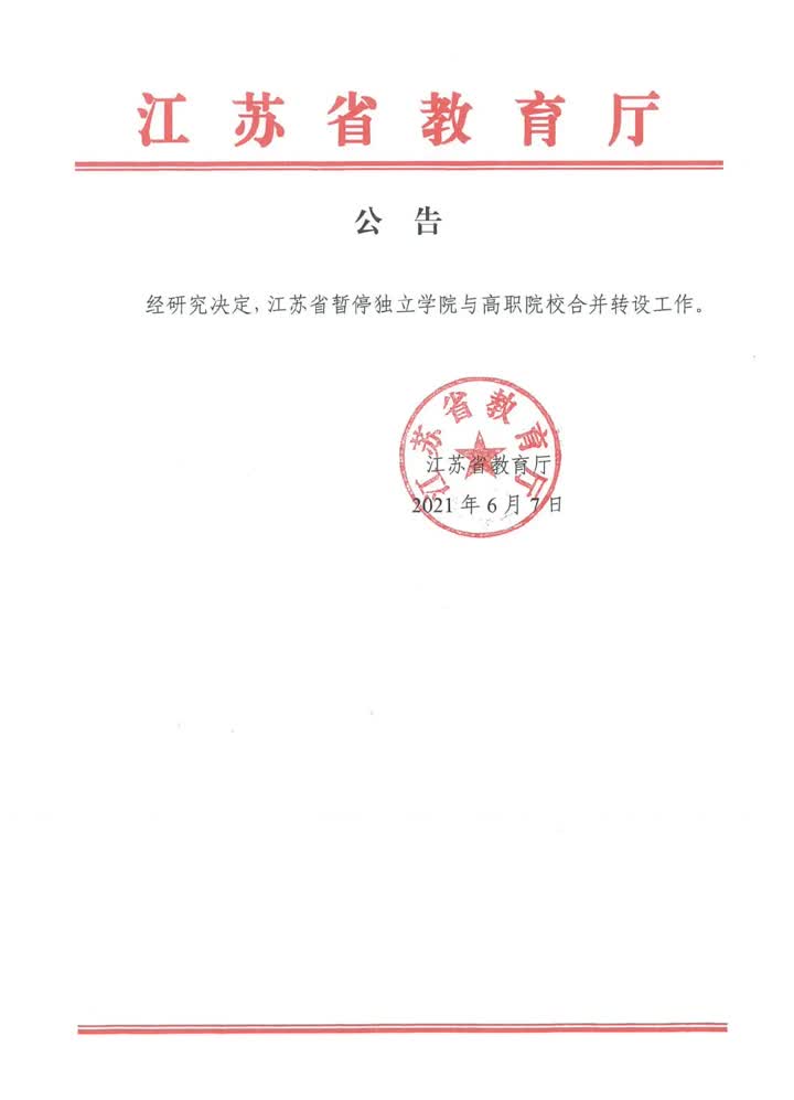 南通大学终止南通大学杏林学院与高职院校的合并转设工作