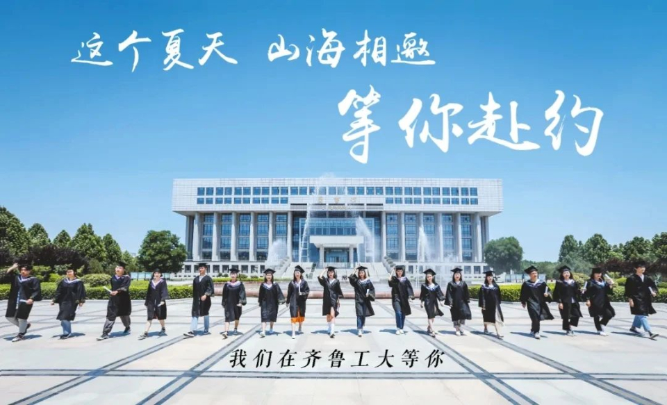重磅！齐鲁工业大学2021年本科招生宣传片发布