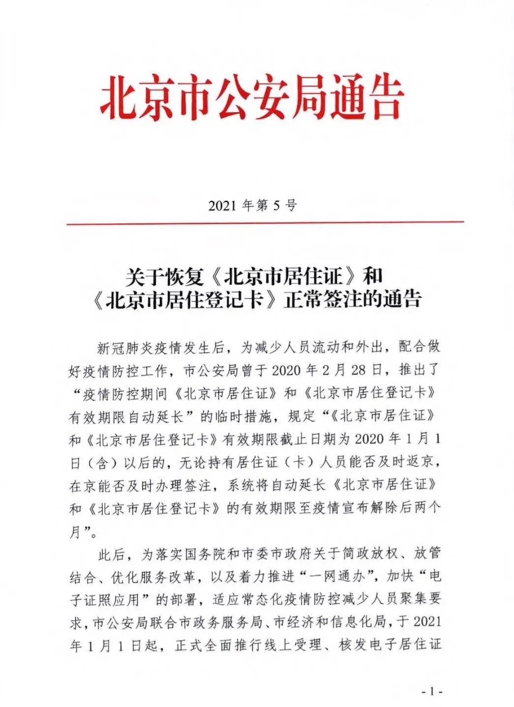 北京市居住证（卡）有效期限不再自动延长！如何签注看这里