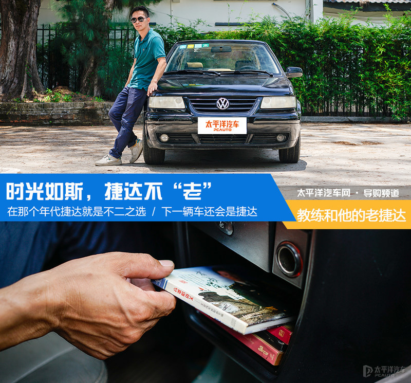 新捷达王时光如斯：经典传承，岁月如歌