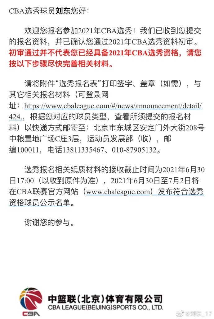 刘东cba哪里人(前清华大学中锋刘东报名参加CBA选秀)