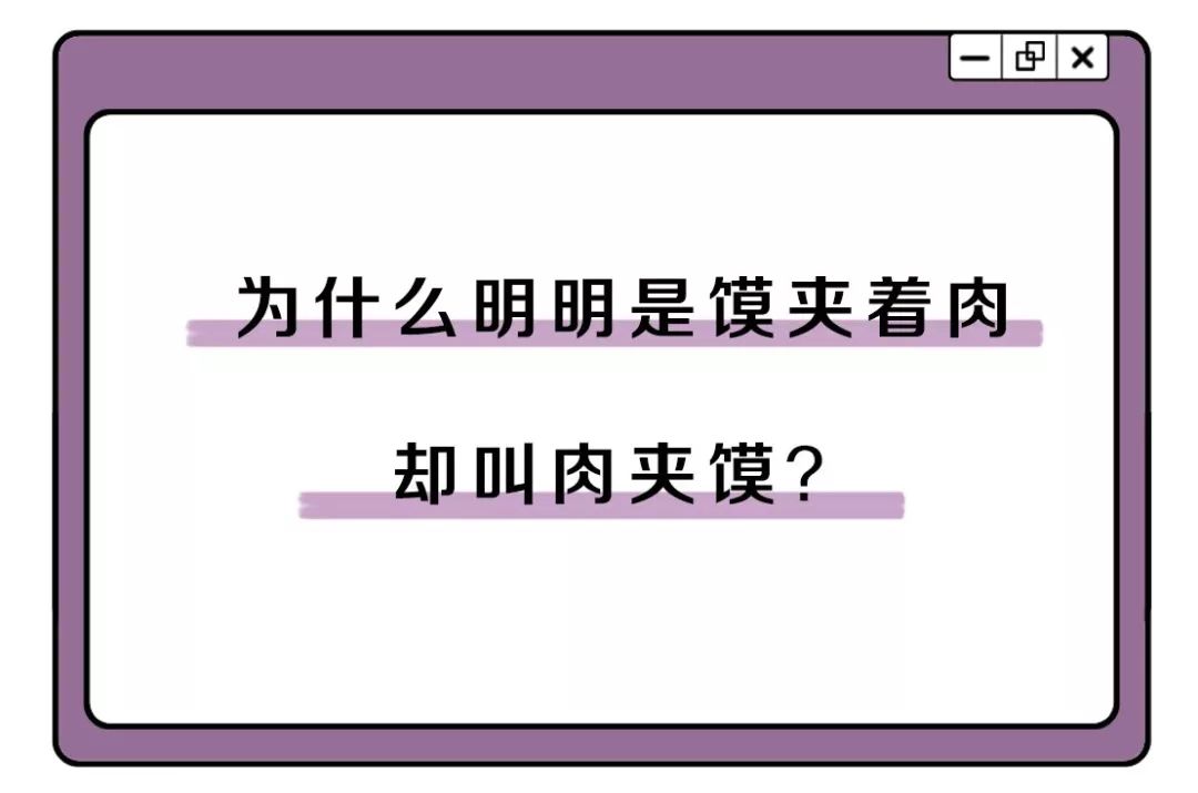 為什么明明是饃夾著肉，卻要叫肉夾饃？別光吃，科普也要看