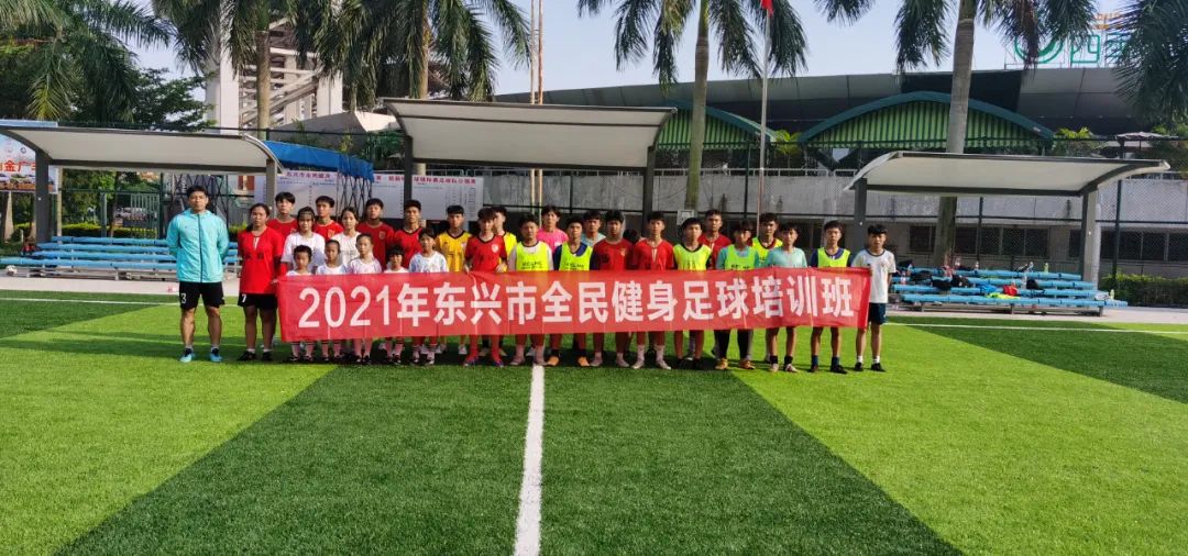 【报名】2021年东兴市全民健身足球培训班6月24日开班！