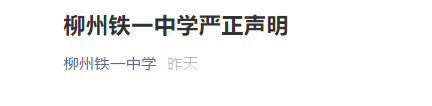 反向炒作？高考信息“通告”疯传，学校严正声明！