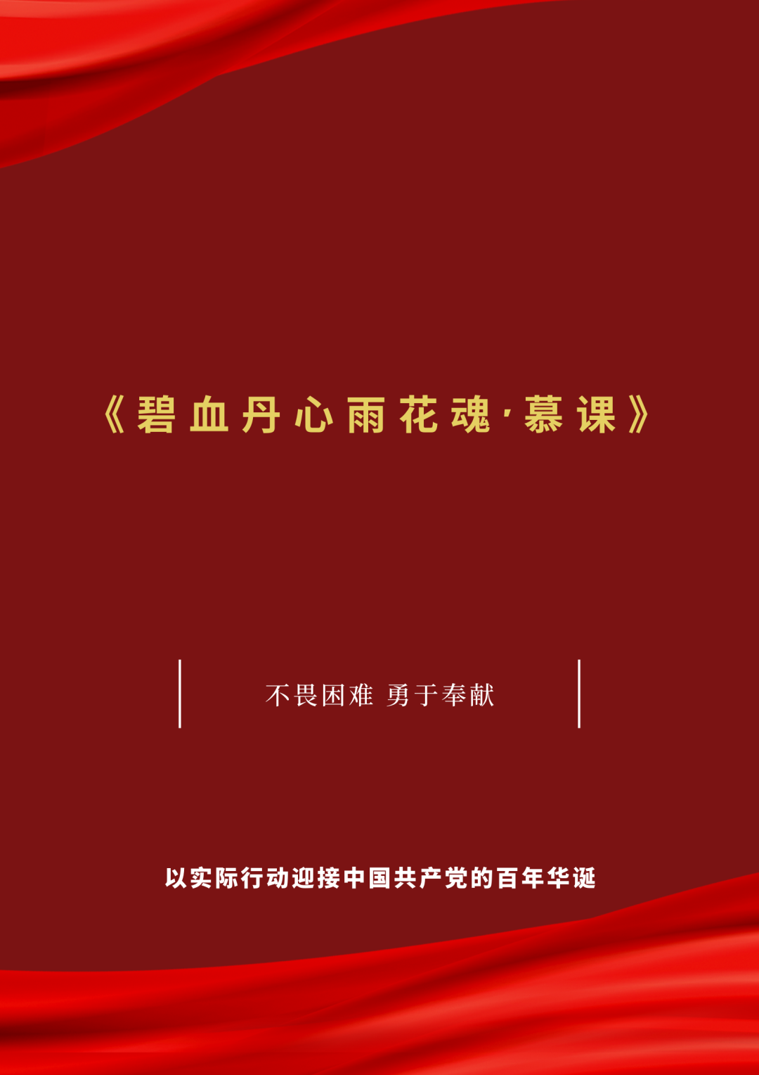 《碧血丹心雨花魂·慕课》上线仪式圆满举办