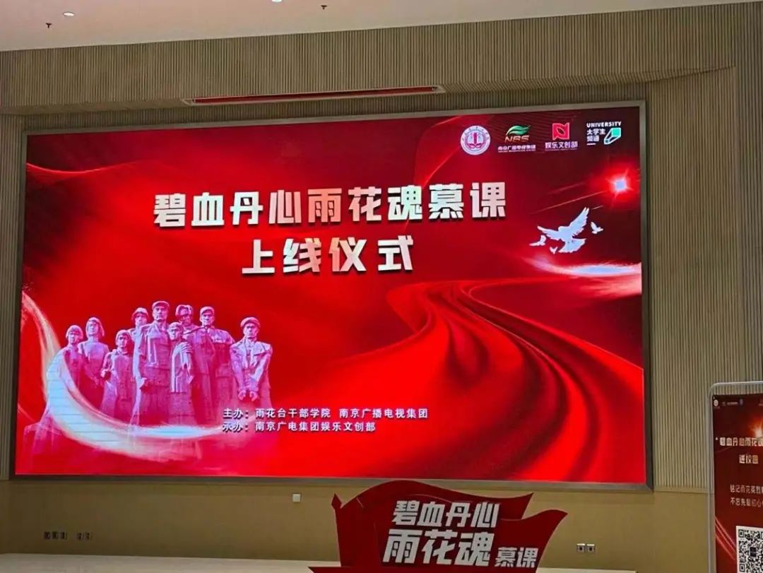 《碧血丹心雨花魂·慕课》上线仪式圆满举办