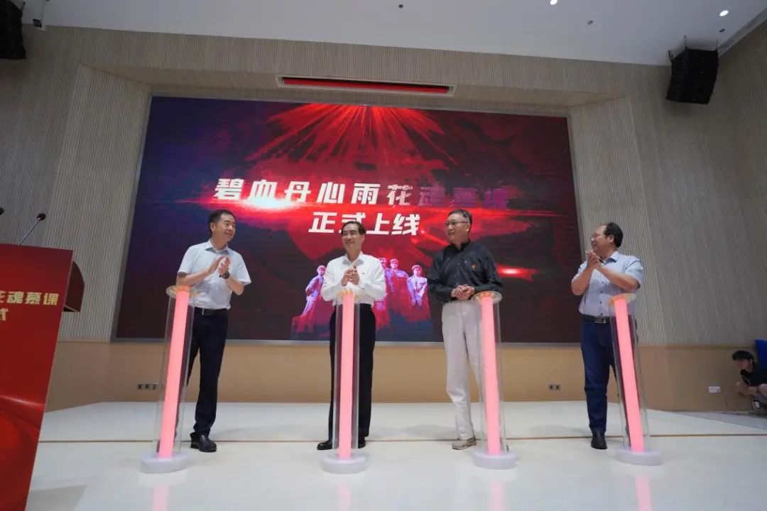 《碧血丹心雨花魂·慕课》上线仪式圆满举办