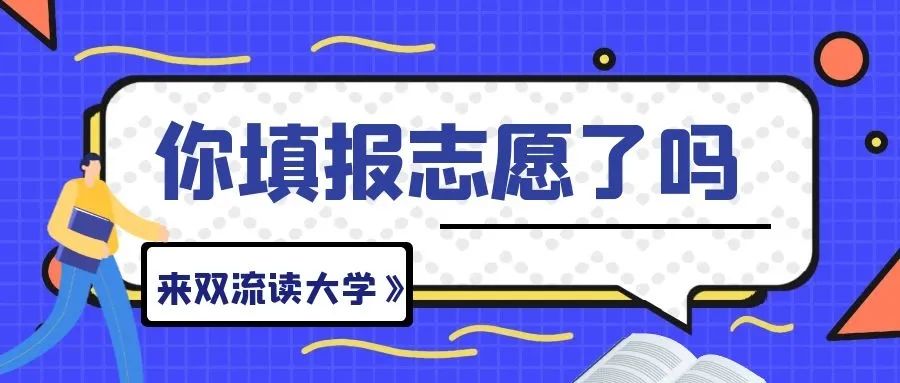 为什么一定要来双流念大学？这些理由让你无法拒绝...