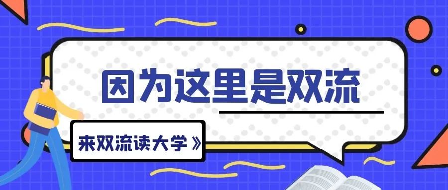 为什么一定要来双流念大学？这些理由让你无法拒绝...