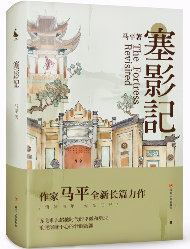 品读｜杜阳林：空间的迁徙和时间的位移——读马平长篇小说《塞影记》印象