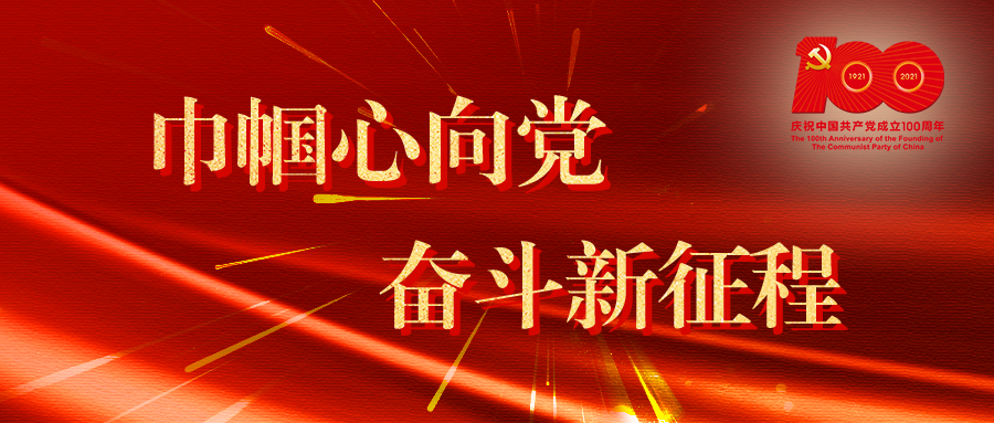 弘扬伟大建党精神 牢记初心践行使命