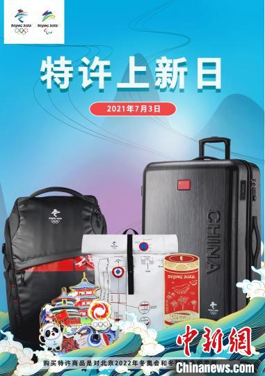 奥运会特许经营商有哪些(北京冬奥会特许商品上新 三家北京2022官方特许商品零售店将开业)