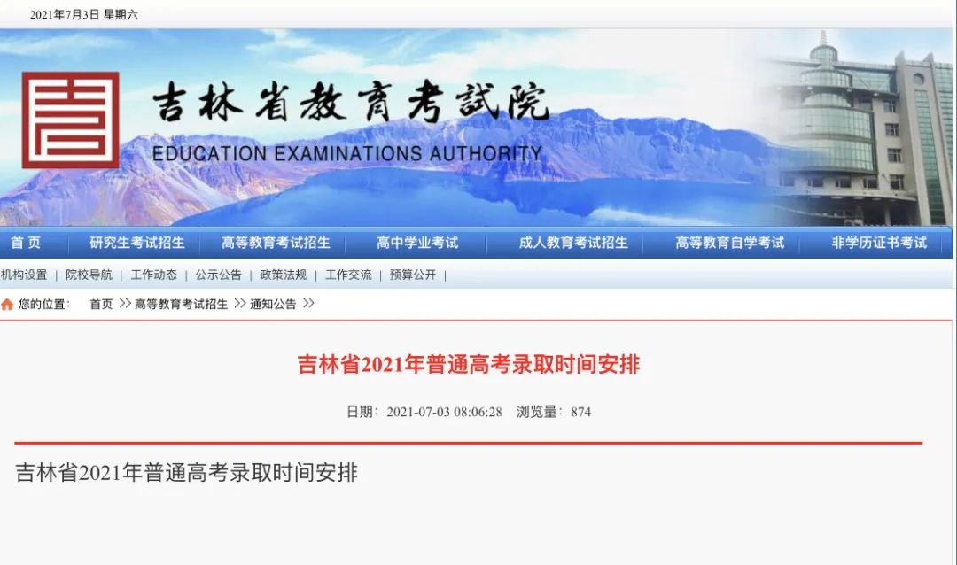 吉林省录取工作时间安排