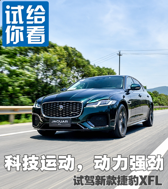 设计年轻科技 驾驶质感不输BBA 试驾2021款捷豹XFL