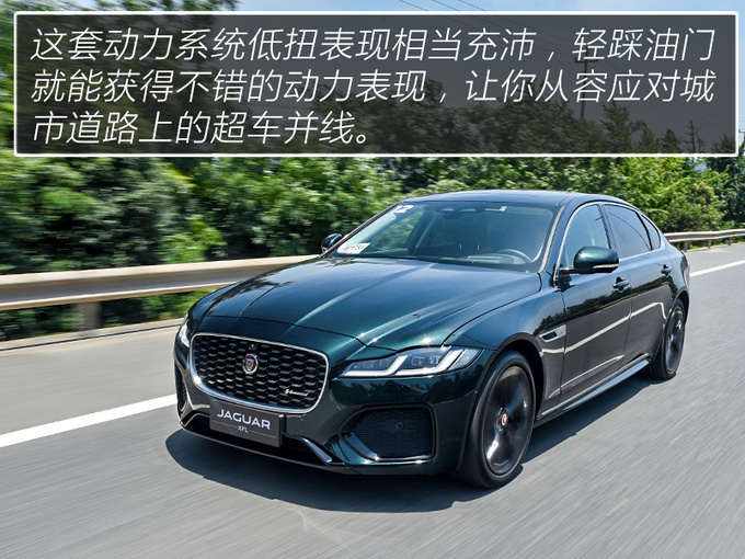 设计年轻科技 驾驶质感不输BBA 试驾2021款捷豹XFL