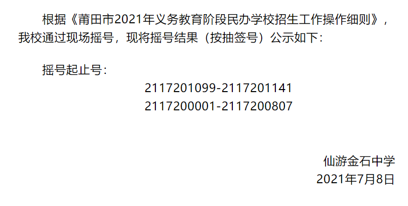 最新出炉！仙游4所学校七年级新生摇号结果公示