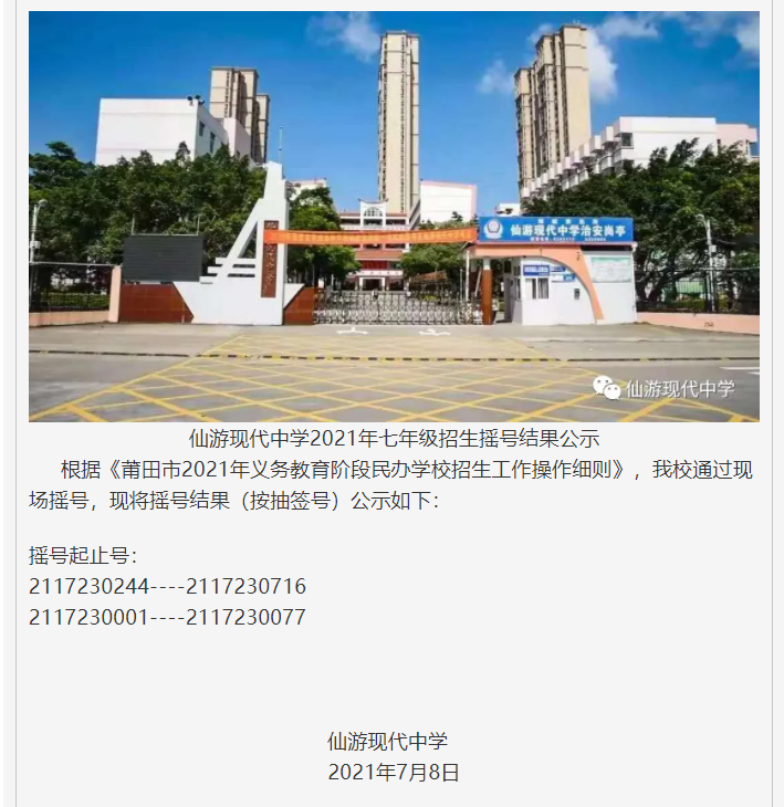 最新出炉！仙游4所学校七年级新生摇号结果公示