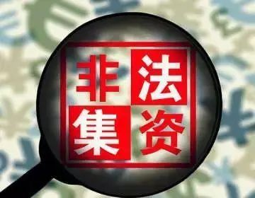 银保监会：“时髦概念+政策捆绑+高大上包装”已成非法集资吸金三要素