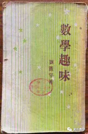 以科普为镜，明数学之趣——数学家刘薰宇《数学趣味》述评