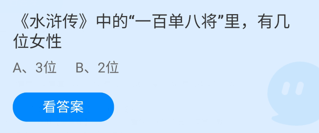 水浒传三位女将及其绰号(7月11日蚂蚁庄园今日答案解析：水浒传中一百单八将里的3位女性分别是谁？)