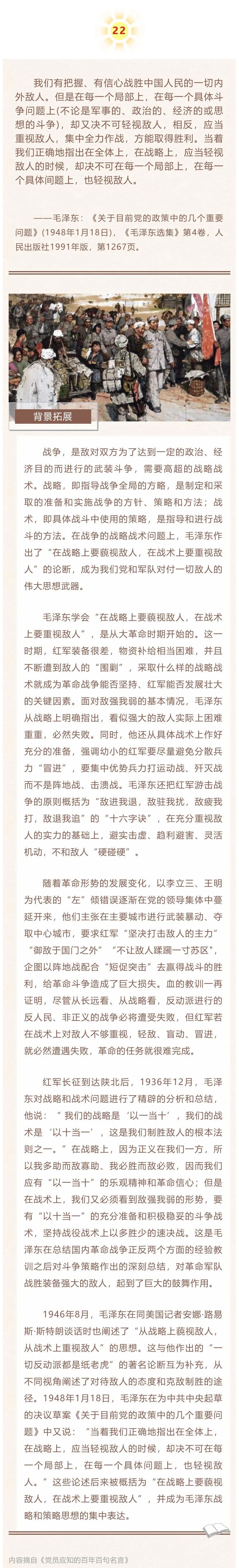 建党百年｜党史名言100句（22）：在战略上要藐视敌人，在战术上要重视敌人