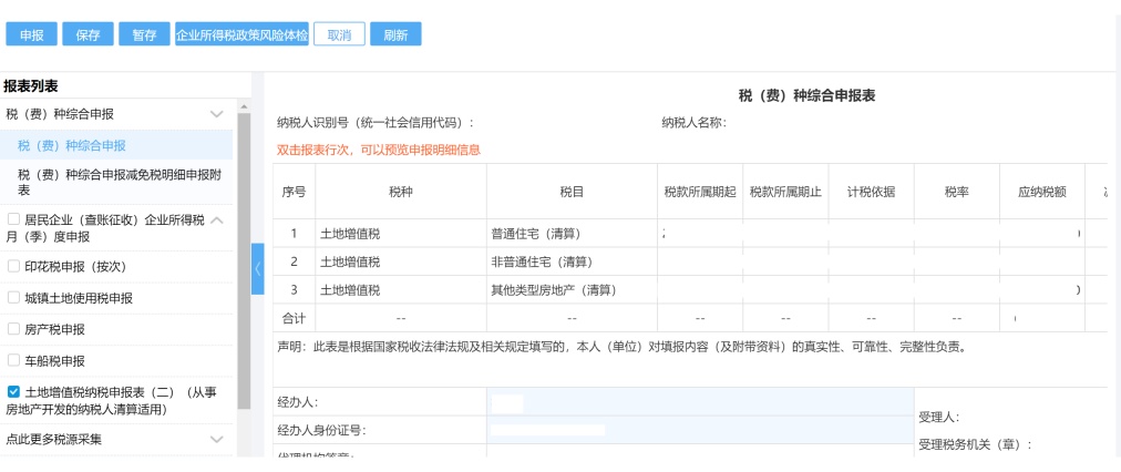 税（费）种综合申报指南