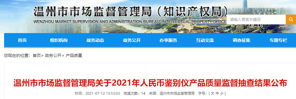 浙江省温州市市场监督管理局人民币鉴别仪抽检12批次全部合格