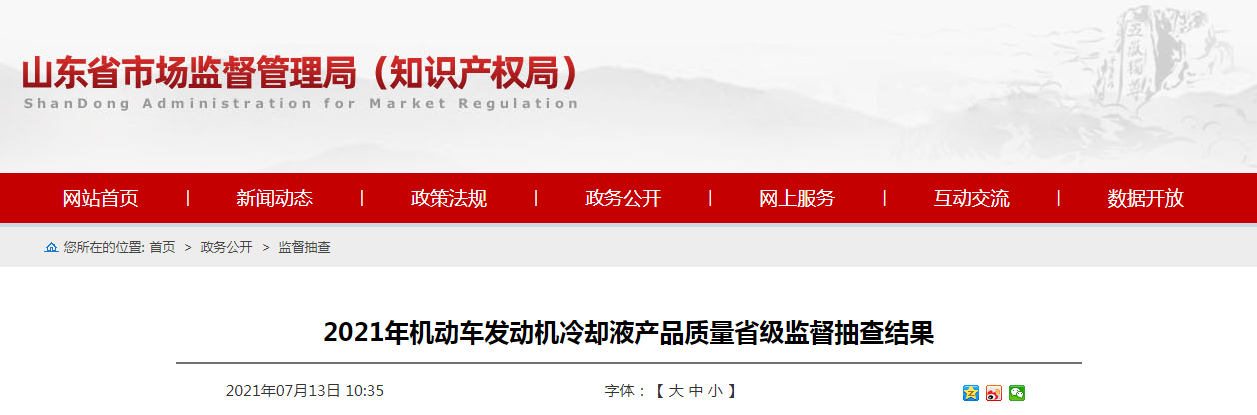 山东省市场监管局抽查30批次机动车发动机冷却液产品 2批次不合格