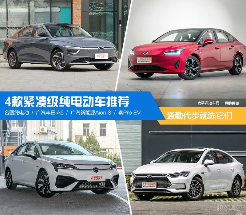 纯电动汽车：经济实惠的日常通勤理想之选