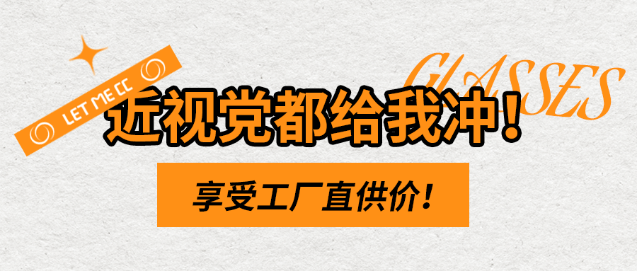 配眼镜不再踩坑！68元带走明星同款，500+款式任你挑