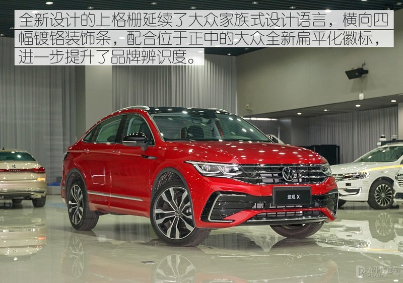 溜背太性感，内饰还有大惊喜！大众途观X来了，轿跑SUV谁顶得住
