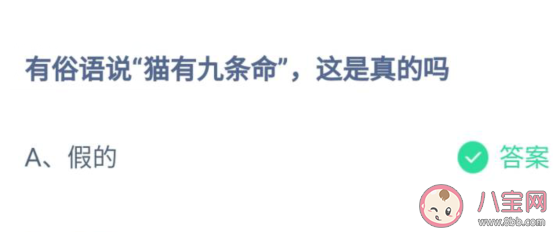 有俗语说猫有九条命这是真的吗蚂蚁庄园7月22日今日答案