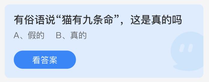 有俗语说猫有九条命这是真的吗？7月21日蚂蚁庄园课堂答案