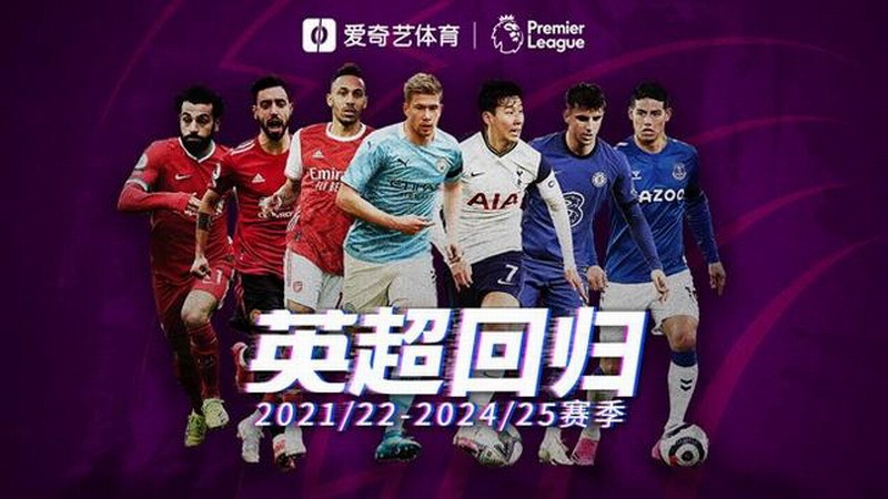 爱奇艺能不能看2021世界杯(爱奇艺与英超足球达成了四年独家版权合作)