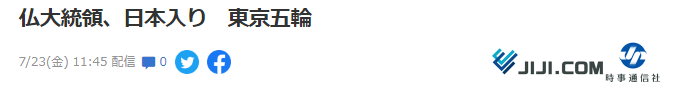 哪些首脑参加东京奥运会开幕式(法国总统马克龙抵达日本，出席东京奥运会开幕式)