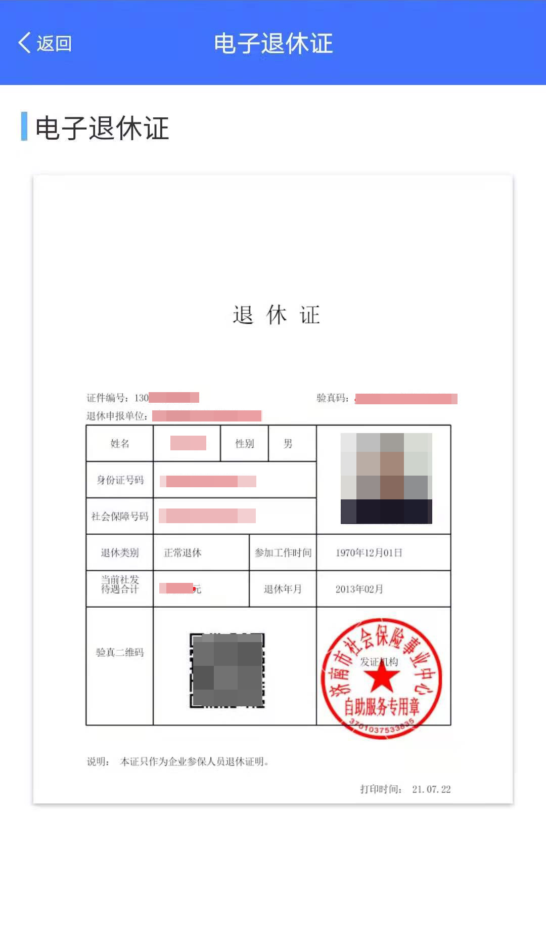 电子退休证来了！济南市企业职工电子退休证正式上线