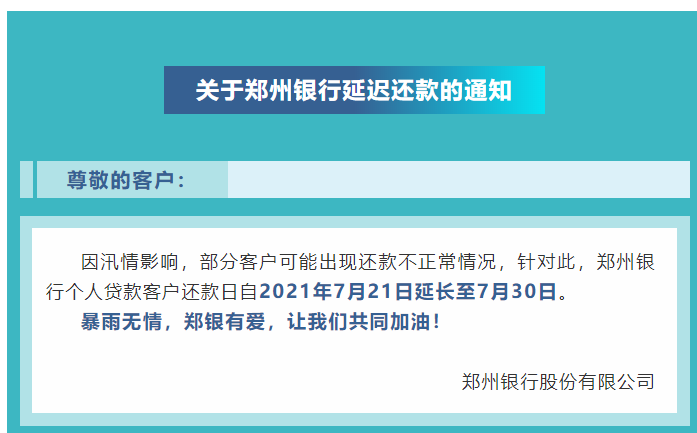 郑州银行个人贷款客户还款日延长至7月30日