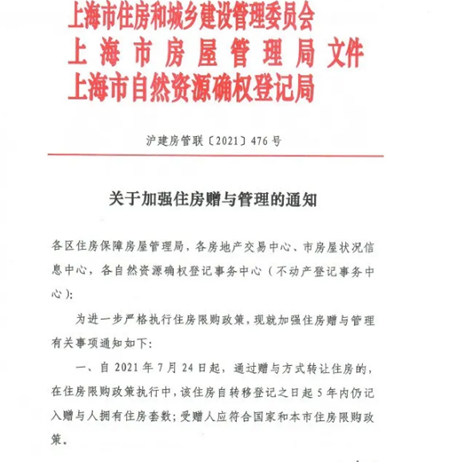 突发！银行确认：上海房贷利率上浮，首套至5%、二套5.7%！调控升级不断，赠与住房也纳入限购