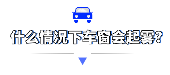 雨天行车，解决当“雾”之急，得这么做！