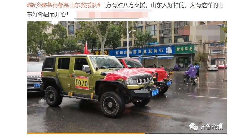 鲁A、鲁M、鲁K 新乡整条街都是山东救援队!网友:可以永远相信山东