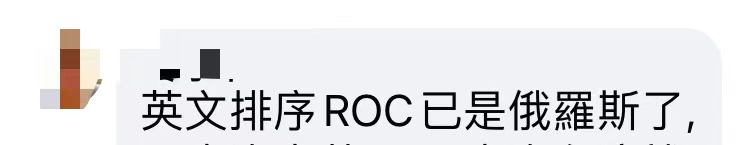 roc(台媒报道俄罗斯奥运队摘银用缩写“ROC”，有岛内网民质疑：误导民众)