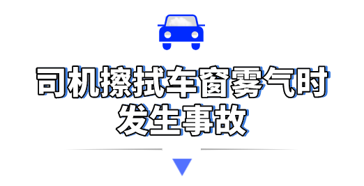 雨天行车，解决当“雾”之急，得这么做！