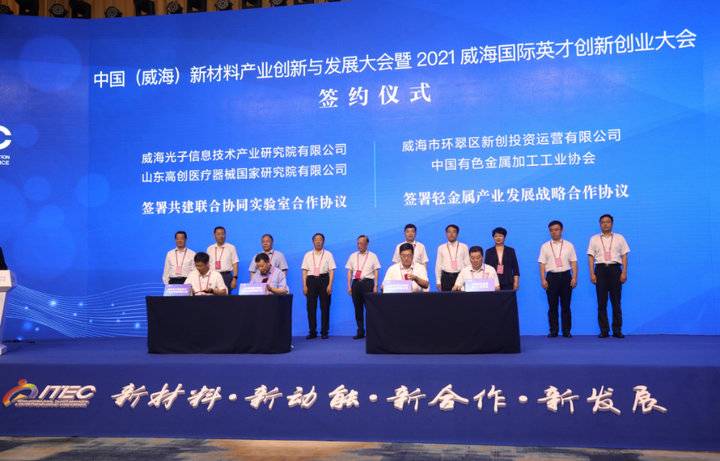 中国(威海)新材料产业创新与发展大会暨2021威海英创会开幕
