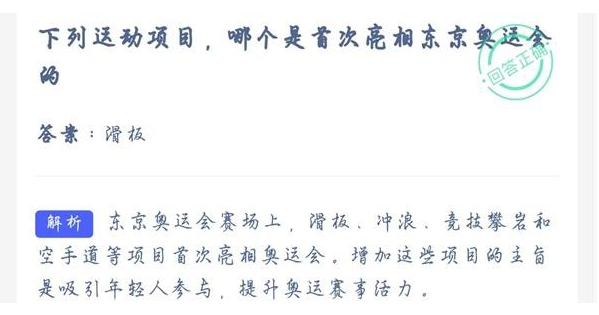 哪些是奥运会正式项目蚂蚁(下列运动项目哪个是首次亮相东京奥运会的 7月28日蚂蚁庄园今日答案)