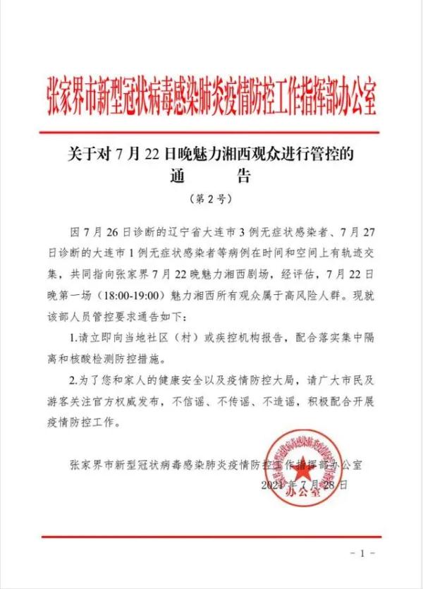 紧急提醒！多名确诊病例曾去过张家界，这场演出所有观众均属高风险