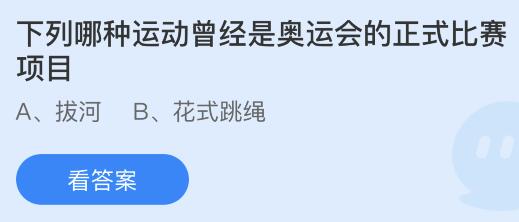 哪些项目曾经是奥运会正式项目(下列哪种运动曾经是奥运会的正式比赛项目？蚂蚁庄园7月30日)